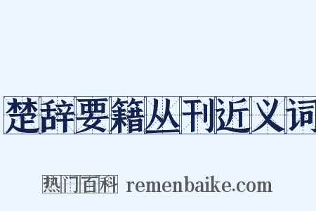 楚辞要籍丛刊近义词是什么意思的图片